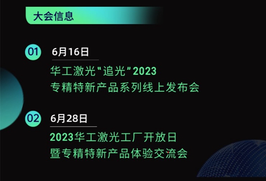 “智”造新篇章 | 六月這兩場(chǎng)大會(huì)，與華工激光“專精特新”零距離！