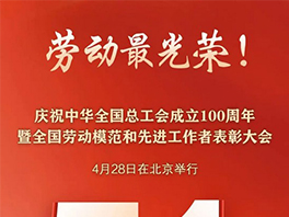 “五一”國(guó)際勞動(dòng)節(jié)前，華工科技2名個(gè)人、1家單位喜獲國(guó)家級(jí)榮譽(yù)